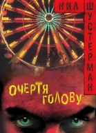 Очертя голову ЛП