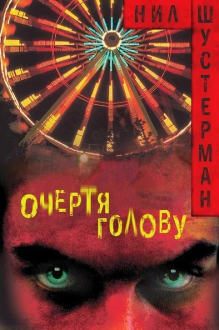 Очертя голову ЛП