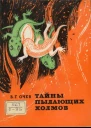 Очев В Г Тайны пылающих холмов