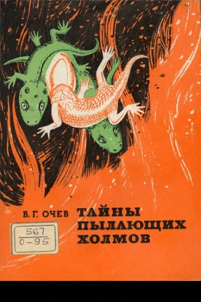 Очев В Г Тайны пылающих холмов