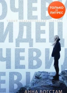 Очевидец