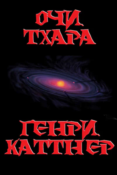 Очи Тхара ЛП