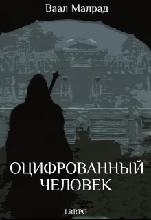 Оцифрованный человек СИ