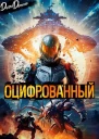 Оцифрованный Том 1