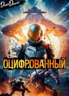 Оцифрованный Том 1