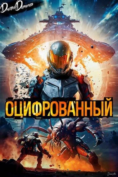 Оцифрованный Том 1