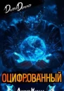 Оцифрованный Том 3