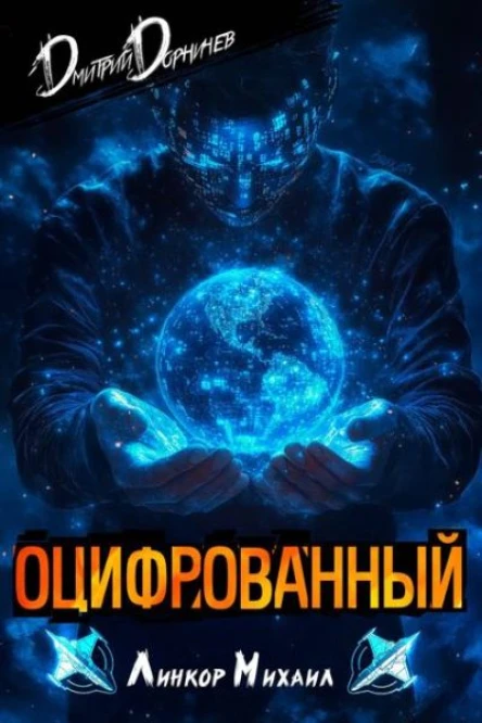 Оцифрованный Том 3