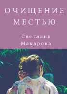 Очищение местью