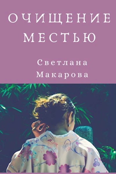 Очищение местью
