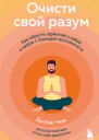 Очисти свой разум Как обрести гармонию с собой и миром с помощью осознанности
