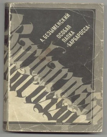 OCOБAЯ ПАПКА БАРБАРОССА