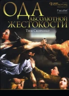 Ода абсолютной жестокости  Тим Скоренко