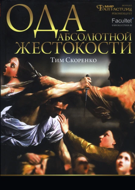 Ода абсолютной жестокости  Тим Скоренко