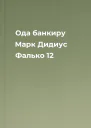 Ода банкиру Марк Дидиус Фалько 12