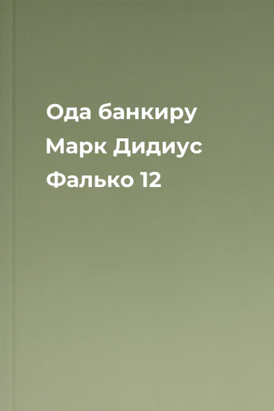 Ода банкиру Марк Дидиус Фалько 12