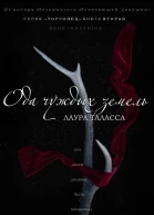 Ода чуждых земель