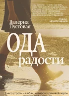 Ода радости