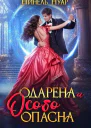 Одарена и особо опасна СИ