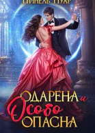 Одарена и особо опасна СИ