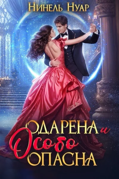 Одарена и особо опасна СИ