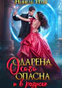 Одарена особо опасна и в розыске