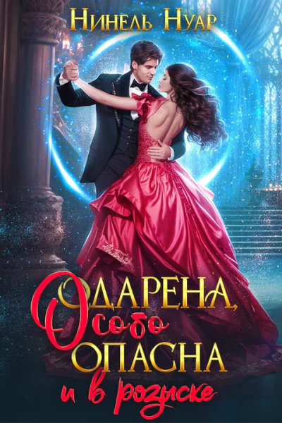 Одарена особо опасна и в розыске
