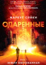 Одаренные Книга 1 Земля Обетованная роман