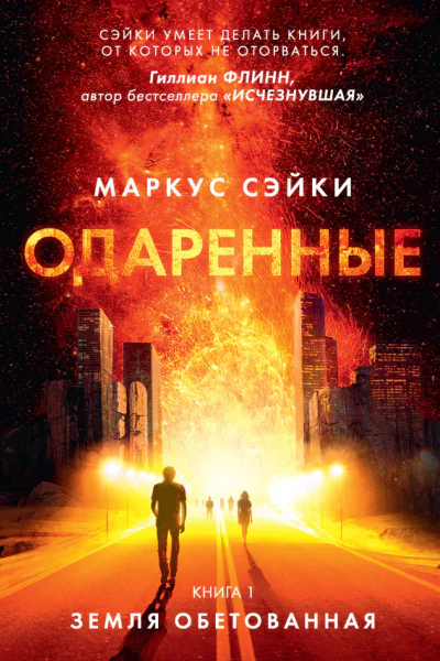 Одаренные Книга 1 Земля Обетованная роман