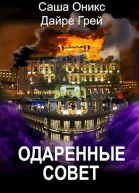 Одаренные Совет