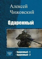 Одаренный Дилогия СИ