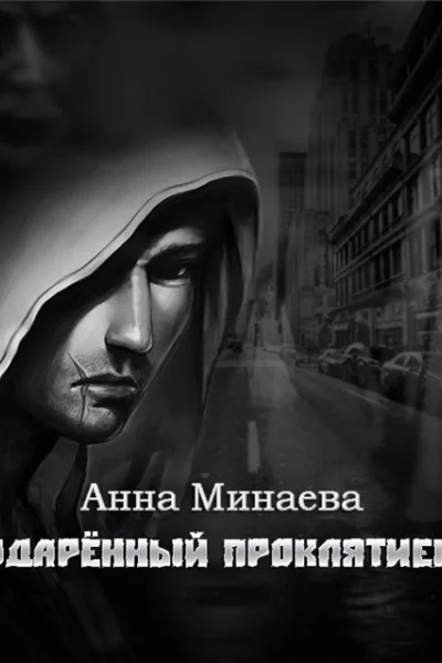 Одаренный Проклятием