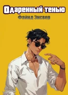 Одарённый тенью