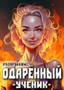 Одаренный ученик СИ