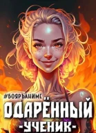 Одаренный ученик СИ