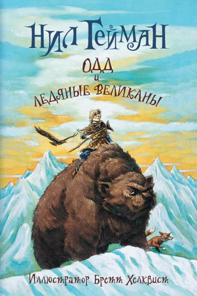 Одд и ледяные великаны