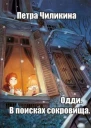 Одди В поисках сокровища СИ