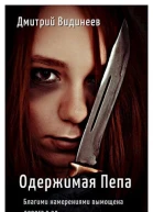 Одержимая Пепа