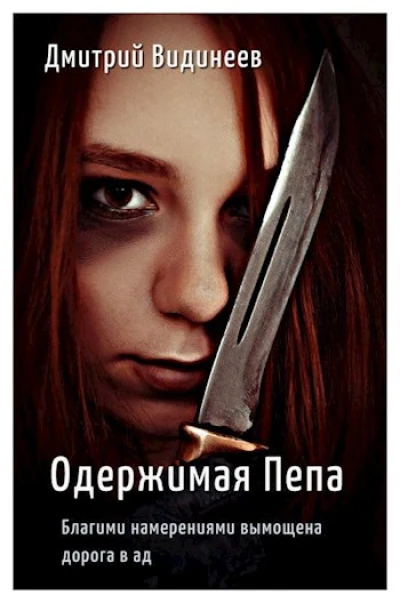 Одержимая Пепа