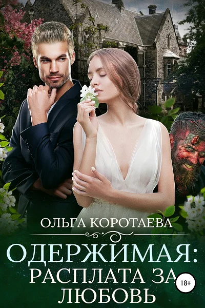 Одержимая расплата за любовь СИ