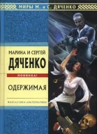 Одержимая