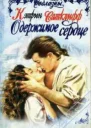 Одержимое сердце