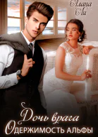 Одержимость Альфы Дочь врага