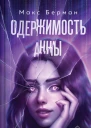 Одержимость Анны