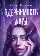 Одержимость Анны