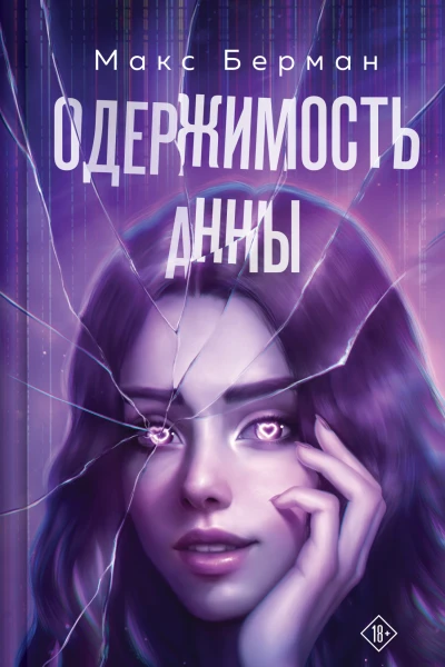 Одержимость Анны