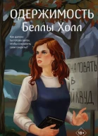 Одержимость Беллы Холл  Алена Тимофеева
