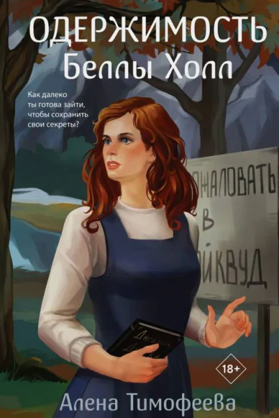 Одержимость Беллы Холл  Алена Тимофеева