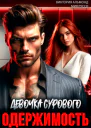 Одержимость Девочка Сурового