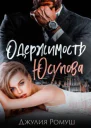 Одержимость Юсупова